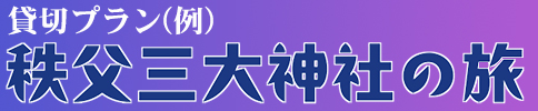 秩父三大神社